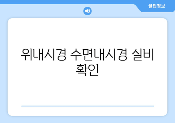 위내시경 수면내시경 실비 확인