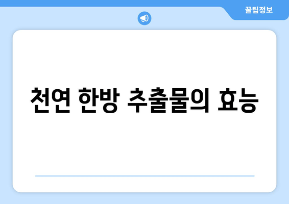 천연 한방 추출물의 효능