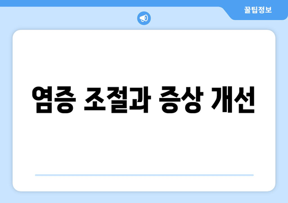 염증 조절과 증상 개선