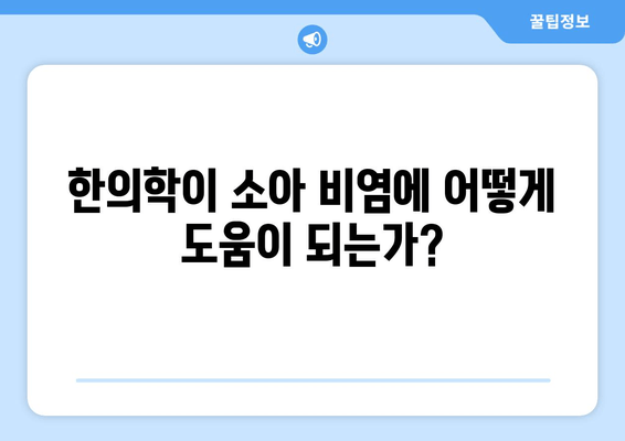 한의학이 소아 비염에 어떻게 도움이 되는가?