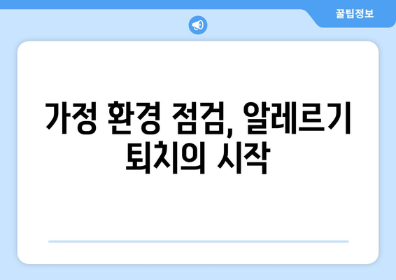 가정 환경 점검, 알레르기 퇴치의 시작