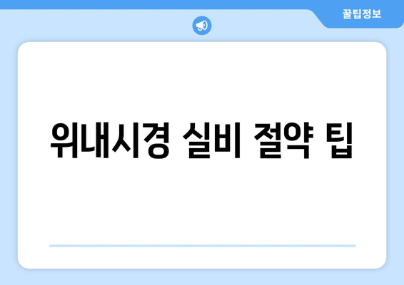 위내시경 실비 절약 팁