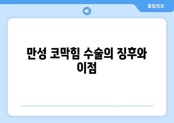 만성 코막힘 수술의 징후와 이점