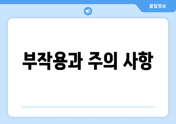 부작용과 주의 사항