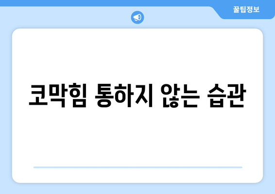 코막힘 통하지 않는 습관