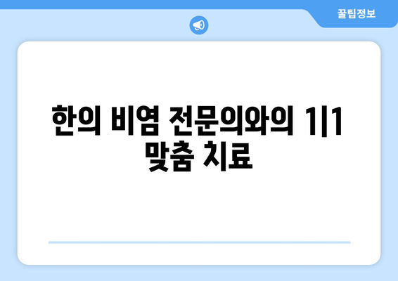 한의 비염 전문의와의 1|1 맞춤 치료