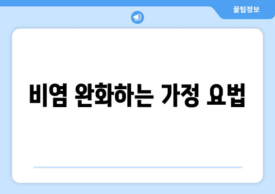 비염 완화하는 가정 요법