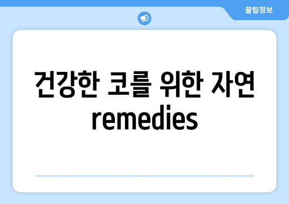 건강한 코를 위한 자연 remedies