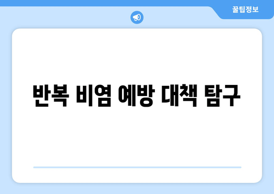 반복 비염 예방 대책 탐구