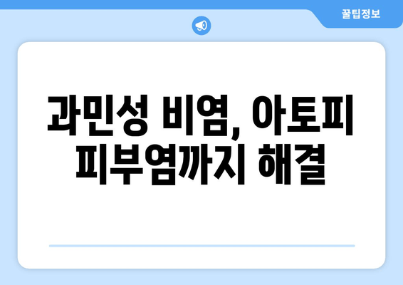 과민성 비염, 아토피 피부염까지 해결