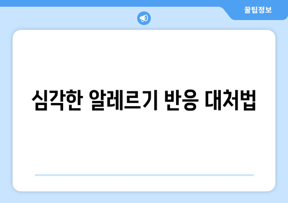 심각한 알레르기 반응 대처법