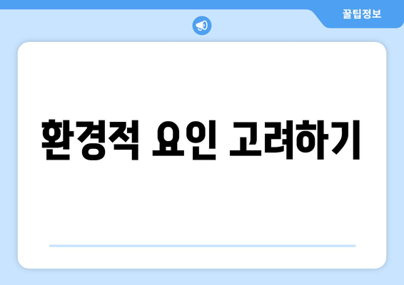 환경적 요인 고려하기