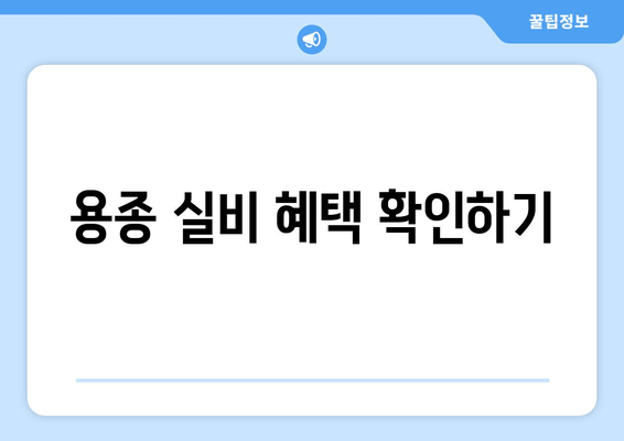 용종 실비 혜택 확인하기