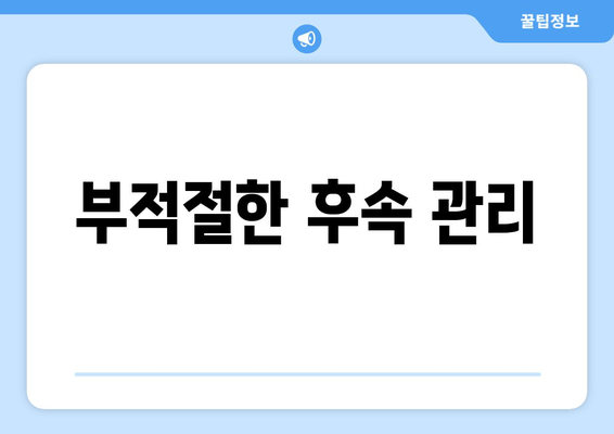 부적절한 후속 관리