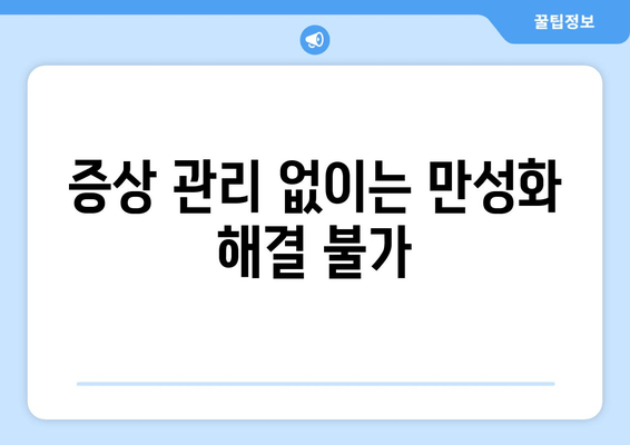 증상 관리 없이는 만성화 해결 불가