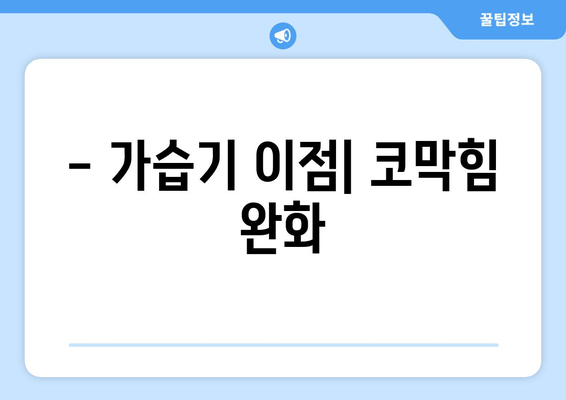 - 가습기 이점| 코막힘 완화