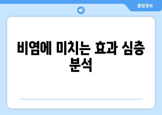 비염에 미치는 효과 심층 분석