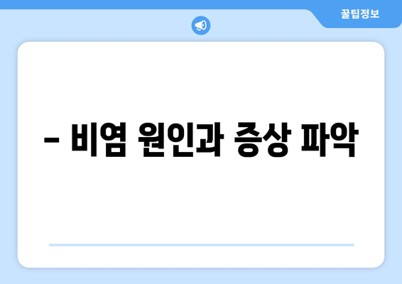 - 비염 원인과 증상 파악