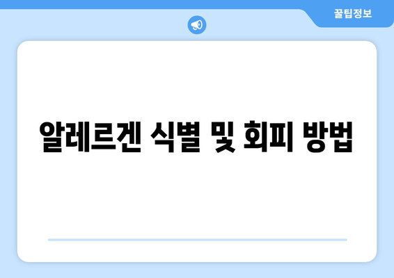 알레르겐 식별 및 회피 방법