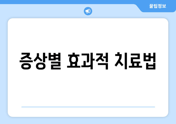 증상별 효과적 치료법