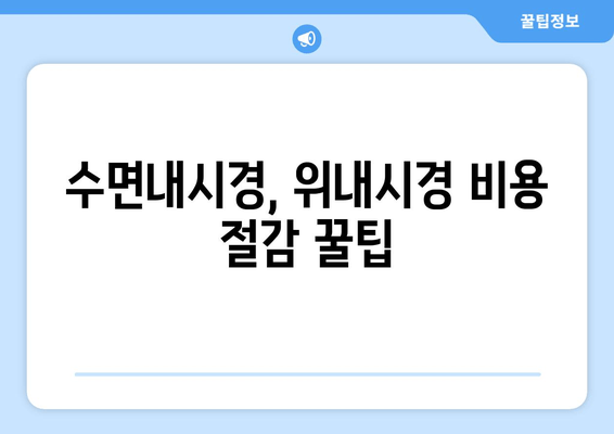 수면내시경, 위내시경 비용 절감 꿀팁