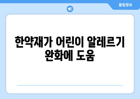 한약재가 어린이 알레르기 완화에 도움