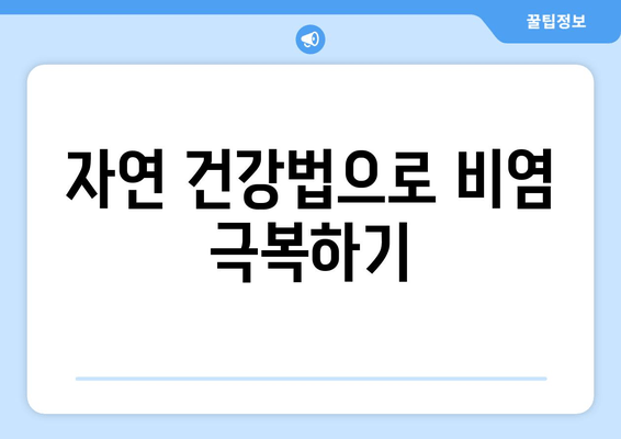 자연 건강법으로 비염 극복하기