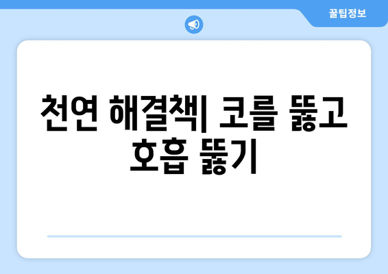 천연 해결책| 코를 뚫고 호흡 뚫기