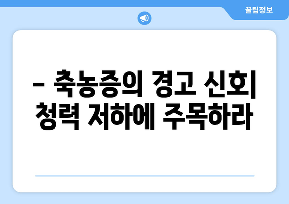 - 축농증의 경고 신호| 청력 저하에 주목하라