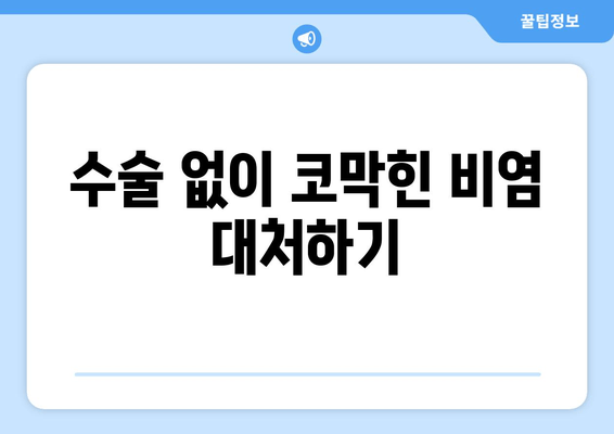수술 없이 코막힌 비염 대처하기
