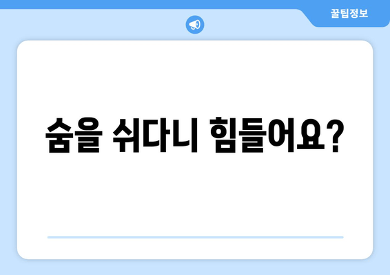 숨을 쉬다니 힘들어요?