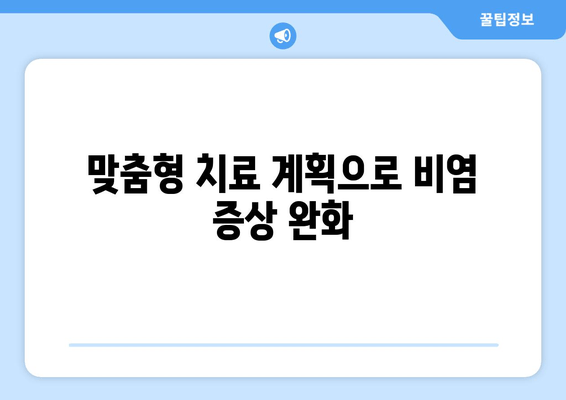 맞춤형 치료 계획으로 비염 증상 완화