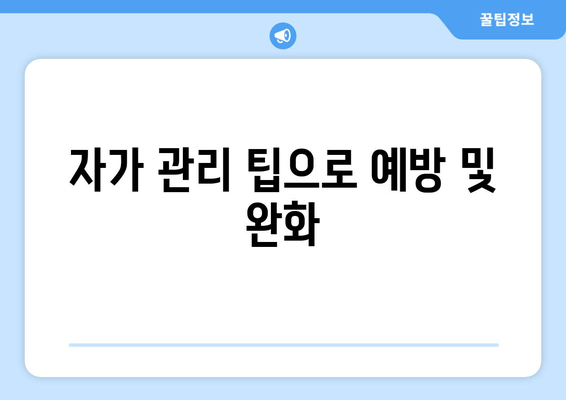 자가 관리 팁으로 예방 및 완화