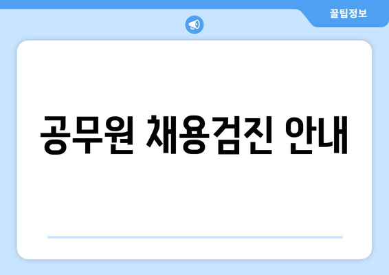 공무원 채용검진 안내