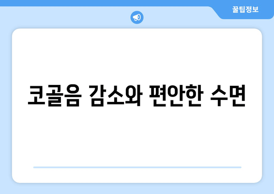 코골음 감소와 편안한 수면