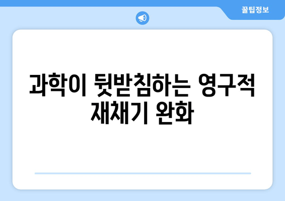 과학이 뒷받침하는 영구적 재채기 완화