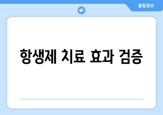 항생제 치료 효과 검증