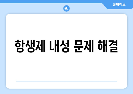 항생제 내성 문제 해결