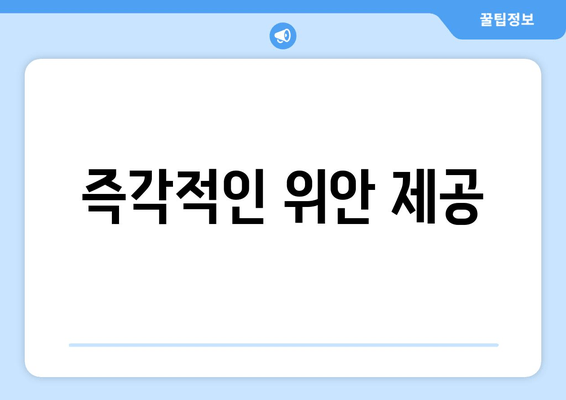 즉각적인 위안 제공