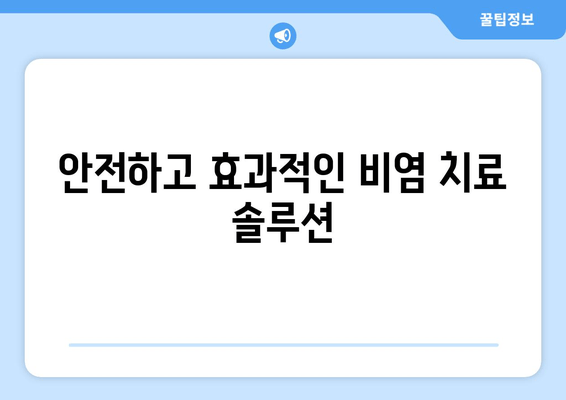 안전하고 효과적인 비염 치료 솔루션