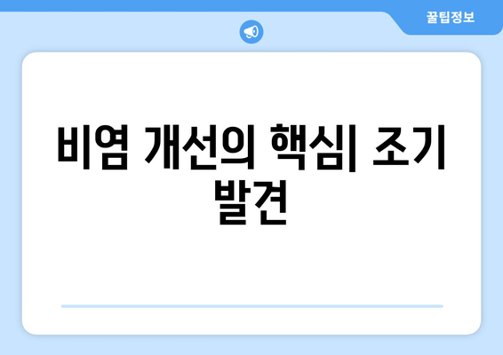 비염 개선의 핵심| 조기 발견