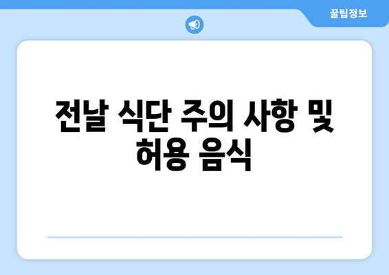 전날 식단 주의 사항 및 허용 음식