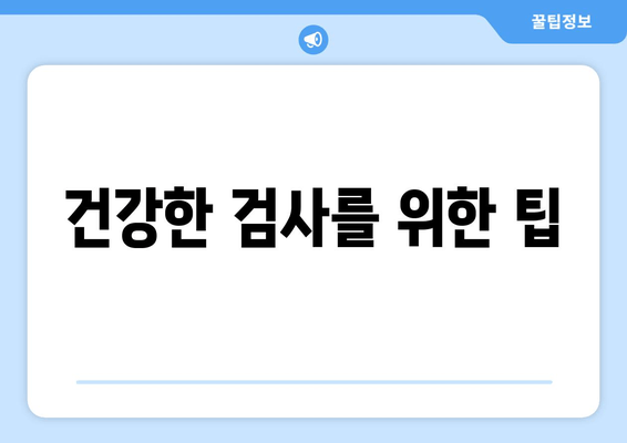 건강한 검사를 위한 팁