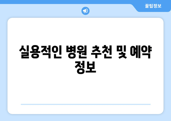 실용적인 병원 추천 및 예약 정보