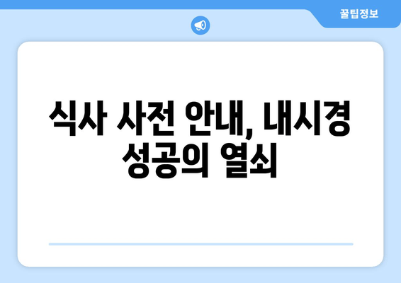 식사 사전 안내, 내시경 성공의 열쇠