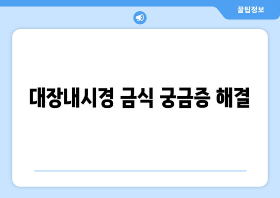 대장내시경 금식 궁금증 해결