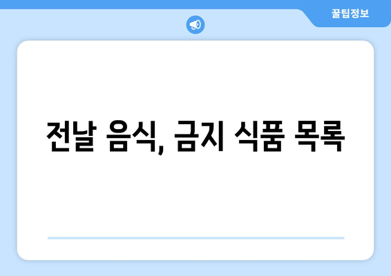 전날 음식, 금지 식품 목록