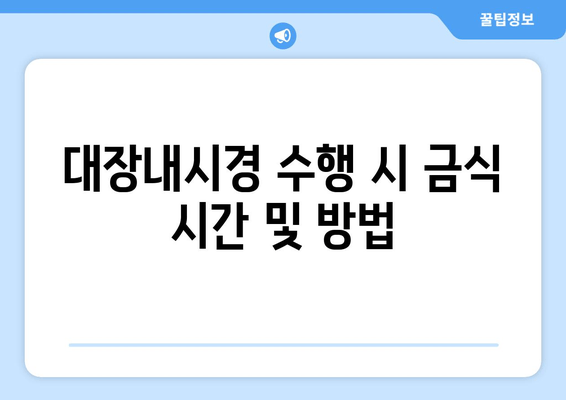 대장내시경 수행 시 금식 시간 및 방법