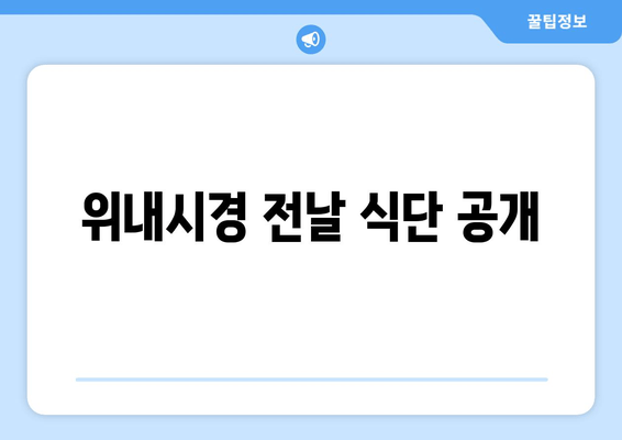 위내시경 전날 식단 공개