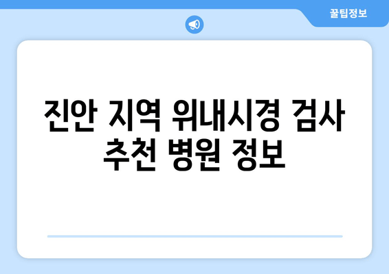 진안 지역 위내시경 검사 추천 병원 정보